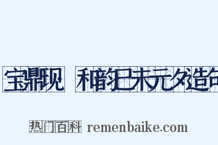 宝鼎现·和韵已未元夕造句是什么意思的图片